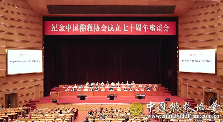 关注｜纪念中国佛教协会成立70周年座谈会在京举行