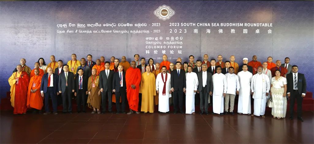 同行和合之道 共聚丝路慧光――2023南海佛教圆桌会在斯里兰卡盛