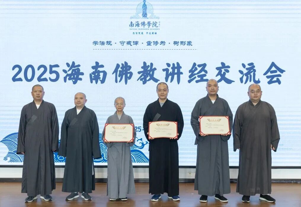 2025海南佛教讲经交流会在南海佛学院圆满举行