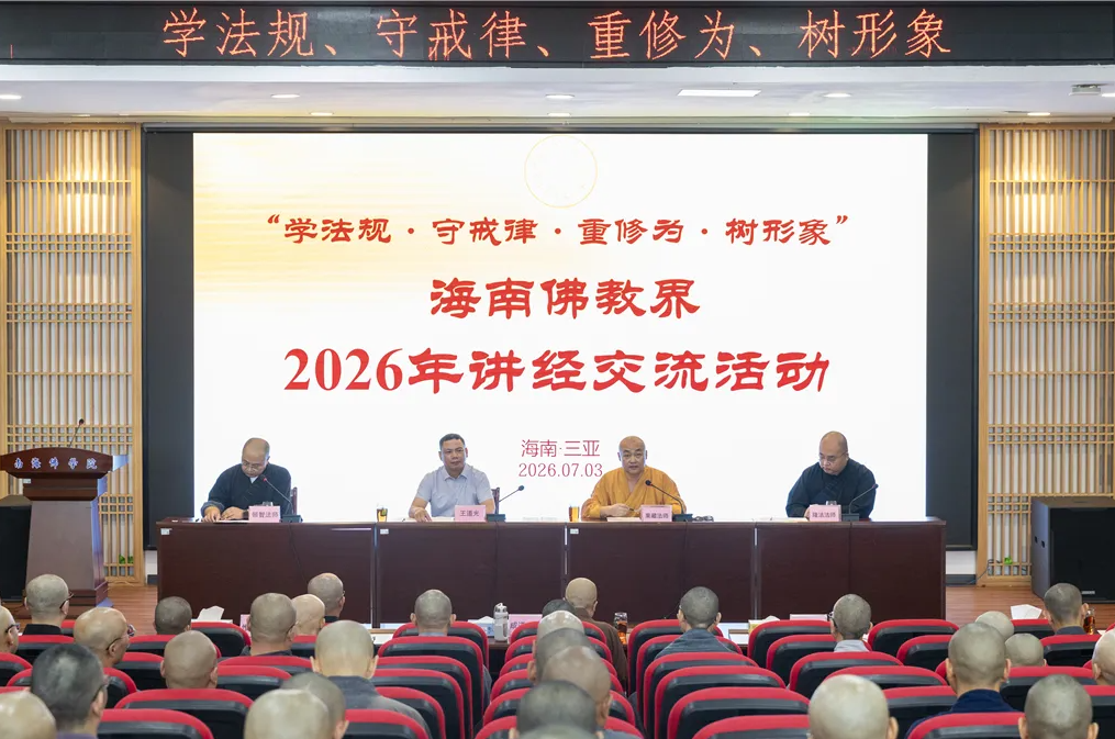 “崇法持戒 精修德行”2026海南佛教界讲经交流活动在三亚